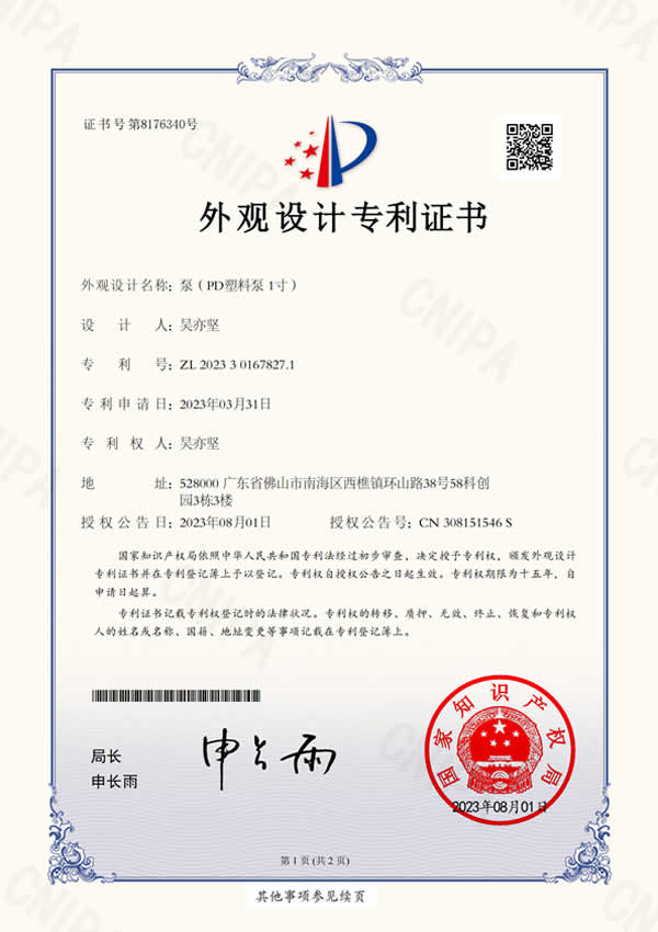 吴亦坚-外观设计证书泵（PD塑料泵1寸）